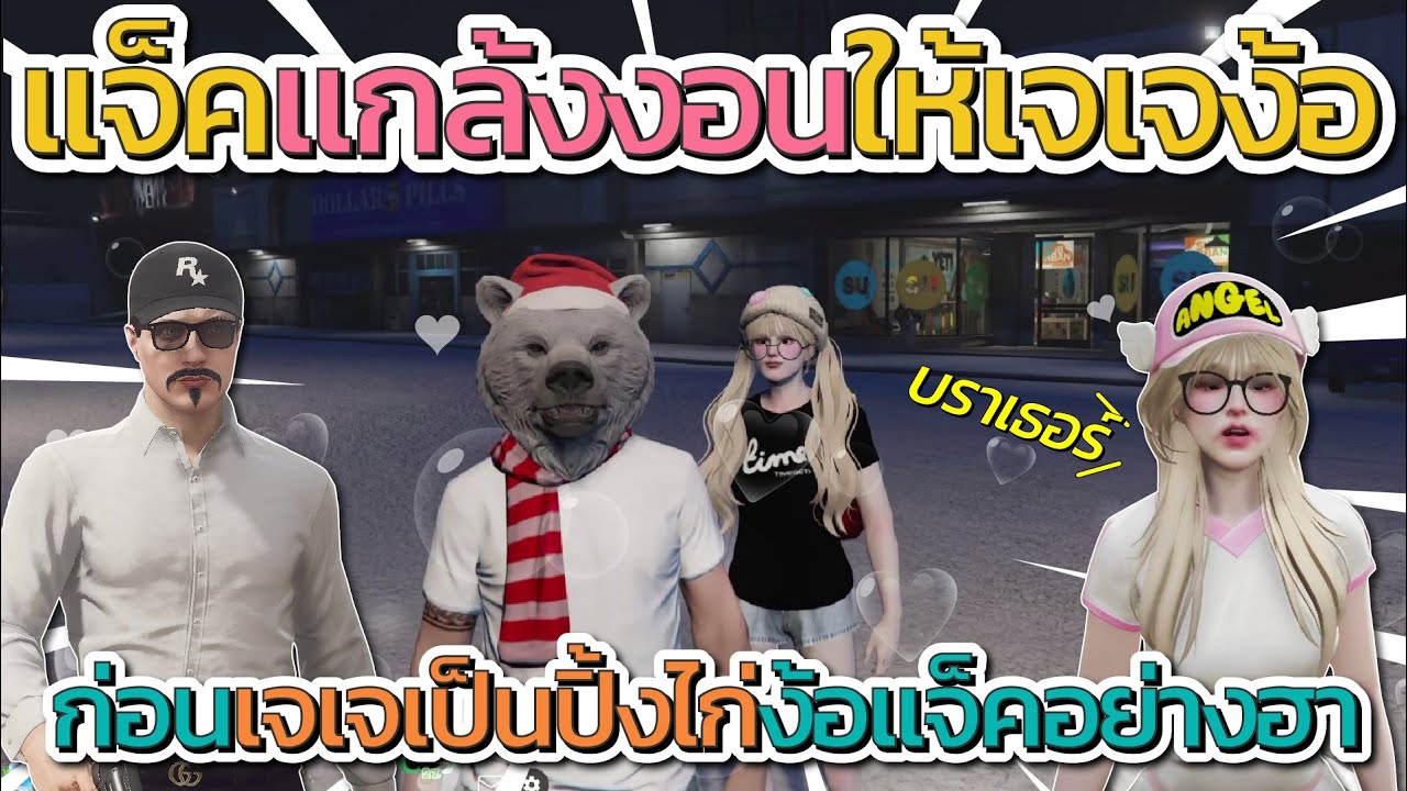 เมื่อแจ็คกี้แกล้งงอนให้เจเจง้อ ก่อนเจเจเป็นปิ้งไก่ง้อแจ็คโคตรฮา | GTA V FiveM